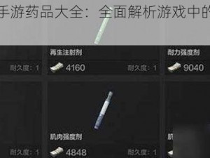 光荣使命手游药品大全：全面解析游戏中的药品种类与功效