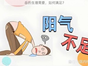 岳的生理需要，如何满足？