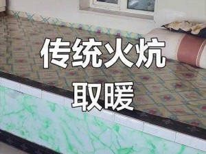 东边大炕的交换，来自东北的特色保暖产品