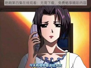 艳鉧第四集在线观看：无需下载，免费畅享精彩内容