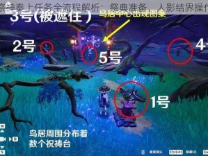 原神祭神奏上任务全流程解析：祭典准备、人影结界操作指南