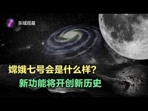 嫦娥最大的克星：宇宙未知引力与复杂环境因素挑战人类探索之极限