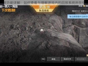 和平精英死亡回放功能详解：如何查看与理解游戏内的回放系统所在位置及其功能介绍