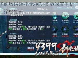 剑侠移动版逍遥小无相功技能深度解析与效果阐述：终极指南