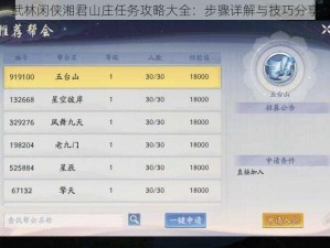 武林闲侠湘君山庄任务攻略大全：步骤详解与技巧分享