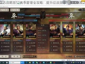 三国志战略版S2赛季管理全攻略：提升征战效率，策略制胜之道