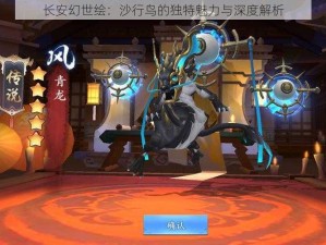 长安幻世绘：沙行鸟的独特魅力与深度解析