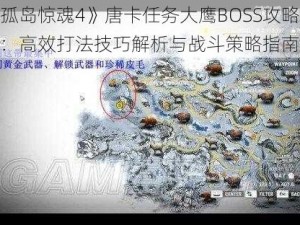 《孤岛惊魂4》唐卡任务大鹰BOSS攻略详解：高效打法技巧解析与战斗策略指南