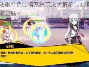 造物法则特色吐槽系统玩法大解析：吐槽之力，创造之魅