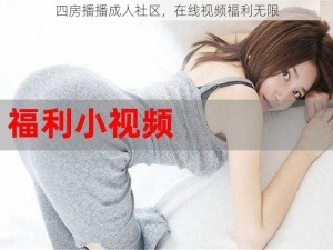 四房播播成人社区，在线视频福利无限