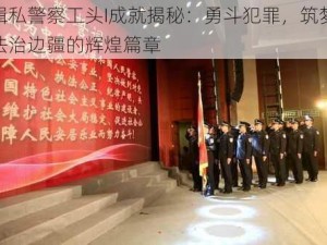 缉私警察工头I成就揭秘：勇斗犯罪，筑梦法治边疆的辉煌篇章