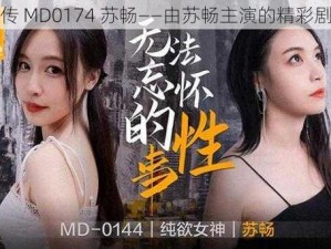 麻花传 MD0174 苏畅——由苏畅主演的精彩剧情片