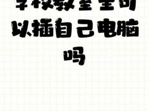 学校教室里可以插自己电脑吗？有了这款产品，答案是肯定的