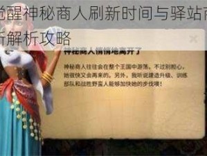 万国觉醒神秘商人刷新时间与驿站商人定时刷新解析攻略