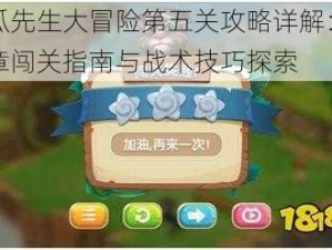 南瓜先生大冒险第五关攻略详解：第五章闯关指南与战术技巧探索