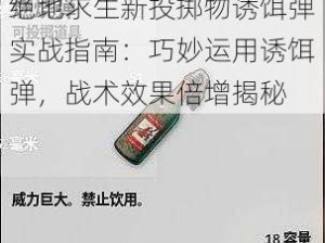 绝地求生新投掷物诱饵弹实战指南：巧妙运用诱饵弹，战术效果倍增揭秘