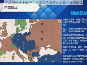 大战国封地全解析：权谋战争与领地争霸的详细解读