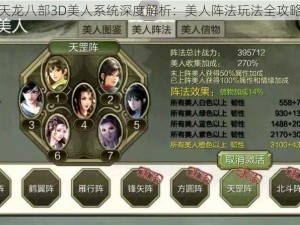 天龙八部3D美人系统深度解析：美人阵法玩法全攻略