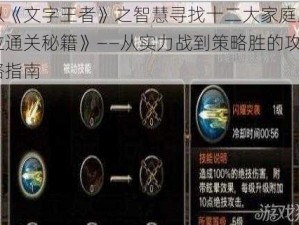 以《文字王者》之智慧寻找十二大家庭弟位通关秘籍》——从实力战到策略胜的攻略指南