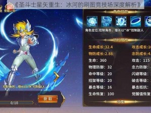 《圣斗士星矢重生：冰河的刷图竞技场深度解析》