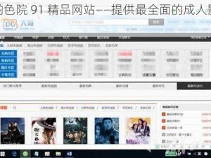 色哟哟色院 91 精品网站——提供最全面的成人影视资源