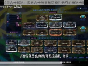 星际战甲合卡揭秘：探寻合卡结果与可能性无穷的神秘卡牌世界