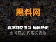 黑料热点事件和吃瓜爆料【黑料热点事件持续更新，最新吃瓜爆料不断】