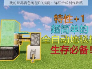 我的世界青色地毯DIY指南：详细合成制作攻略