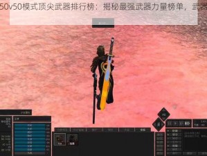 荒野行动50v50模式顶尖武器排行榜：揭秘最强武器力量榜单，武器实力大比拼