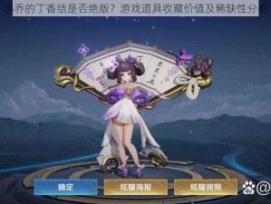 小乔的丁香结是否绝版？游戏道具收藏价值及稀缺性分析