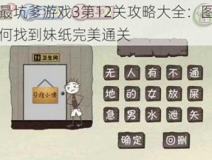 史上最坑爹游戏3第12关攻略大全：图文解析如何找到妹纸完美通关