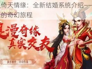 菲狐倚天情缘：全新结婚系统介绍——缔结良缘的奇幻旅程