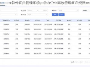 crm 软件客户管理系统，助力企业高效管理客户资源