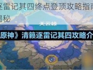 原神清籁逐雷记其四终点登顶攻略指南：终极攀爬技巧大揭秘