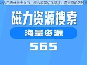 蓝导入囗收录最全面的，聚合海量优质资源，满足您的各种需求