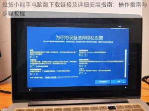 拉货小能手电脑版下载链接及详细安装指南：操作指南与步骤教程