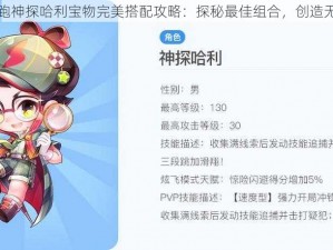 天天酷跑神探哈利宝物完美搭配攻略：探秘最佳组合，创造无尽可能