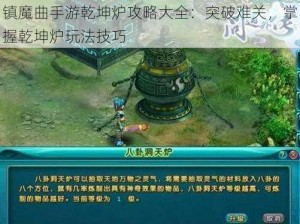 镇魔曲手游乾坤炉攻略大全：突破难关，掌握乾坤炉玩法技巧