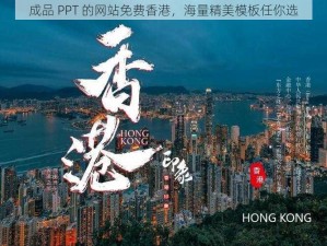 成品 PPT 的网站免费香港，海量精美模板任你选