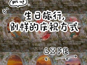 世界之外生日的独特设置：创意庆祝方式的探索与实践