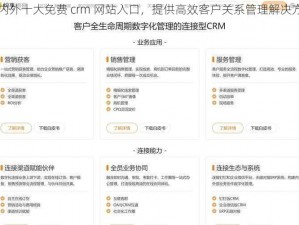 国内外十大免费 crm 网站入口，提供高效客户关系管理解决方案