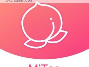 蜜桃视频 APP 下载 ios——享受高清视频，尽在蜜桃视频