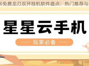 2021最新免费龙刃双开挂机软件盘点：热门推荐与实用攻略