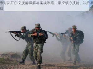 超维对决开尔文技能详解与实战攻略：掌控核心技能，决胜赛场之巅