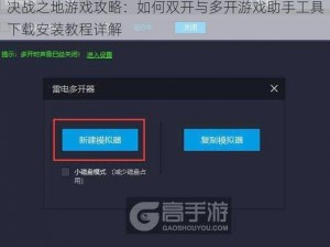 决战之地游戏攻略：如何双开与多开游戏助手工具下载安装教程详解