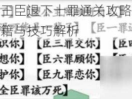 汉字找茬王臣退下十罪通关攻略详解：解锁通关秘籍与技巧解析