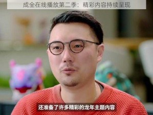 成全在线播放第二季：精彩内容持续呈现