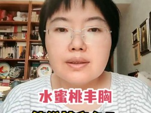 水蜜桃丰胸能维持多久—水蜜桃丰胸效果如何？能维持多久？