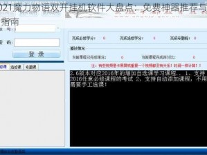 2021魔力物语双开挂机软件大盘点：免费神器推荐与实用指南