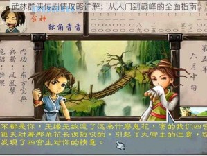 武林群侠传剧情攻略详解：从入门到巅峰的全面指南